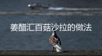 姜醋匯百菇沙拉的做法
