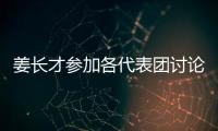 姜長才參加各代表團討論