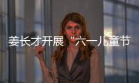 姜長才開展“六一兒童節”慰問活動