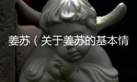 姜蘇（關(guān)于姜蘇的基本情況說(shuō)明介紹）