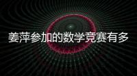 姜萍參加的數(shù)學競賽有多難？競賽選手：7題完全會答的有4個