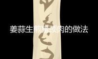 姜蒜生煎豬頸肉的做法
