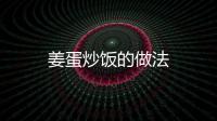 姜蛋炒飯的做法