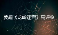 姜超《龍嶺迷窟》高評收官 實力詮釋多面王胖子