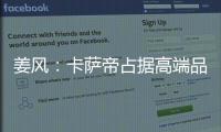 姜風(fēng)：卡薩帝占據(jù)高端品牌轉(zhuǎn)型首要位置