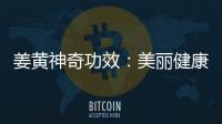姜黃神奇功效：美麗健康的秘密揭示！