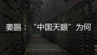 姜鵬：“中國天眼”為何能吸引世界矚目？—新聞—科學網