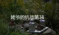 姥爺的抗戰第31