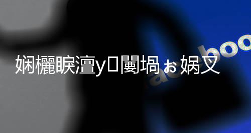 嫻欐睙澶у闄堝ぉ媧叉暀鎺堝幓涓 騫翠粎44宀佲€旀柊闂燴€旂瀛︾綉