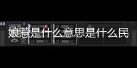 娘惹是什么意思是什么民族（娘惹是什么意思是什么）
