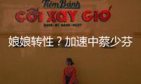 娘娘轉性？加速中蔡少芬開場就寫棄權書！【娛樂新聞】風尚中國網
