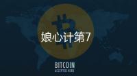 娘心計第7