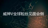 威神V全球粉絲見面會倒計時D