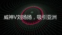 威神V劉揚揚，吸引亞洲POP歌迷