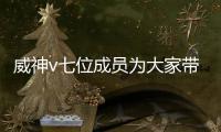 威神v七位成員為大家帶來了一場猶如小型演唱會的showcase