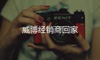 威博經銷商回家