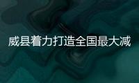 威縣著力打造全國最大減隔震產品生產基地