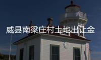 威縣南梁莊村土地出讓金使用讓村民說了算