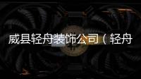 威縣輕舟裝飾公司（輕舟裝飾公司）