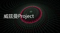 威茲曼Project Thunderball官圖曝光