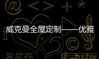 威克曼全屋定制——優(yōu)雅的現(xiàn)代美式之家