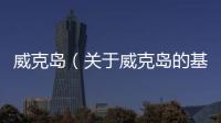 威克島（關于威克島的基本情況說明介紹）