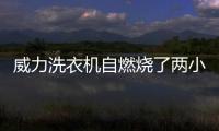 威力洗衣機自燃燒了兩小時 家中廚房設施被燒毀