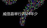 威信縣舉行2024年少兒紅歌賽