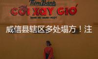 威信縣轄區(qū)多處塌方！注意繞行
