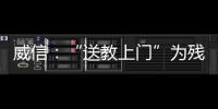 威信：“送教上門”為殘疾兒童撐起一片天