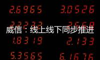 威信：線上線下同步推進“高效辦成一件事”