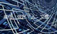 威信：做好“人”文章 助推新發(fā)展