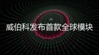 威伯科發(fā)布首款全球模塊化掛車制動系統(tǒng)平臺