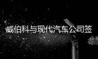 威伯科與現代汽車公司簽訂新的長期供貨協議