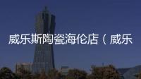 威樂(lè)斯陶瓷海倫店（威樂(lè)斯陶瓷）