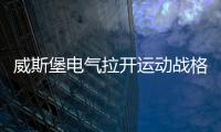 威斯堡電氣拉開運動戰格局 深度分銷深得認可