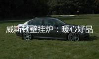 威斯頓壁掛爐：暖心好品質，讓愛不沉默