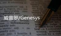 威普羅/Genesys簽署備忘錄合作發展自動駕駛