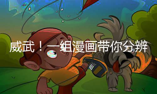 威武！一組漫畫帶你分辨身邊的“黑惡勢力”！