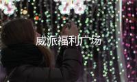 威派福利廣場