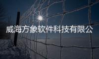 威海方象軟件科技有限公司的簡單介紹