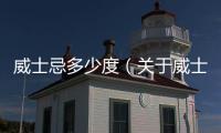 威士忌多少度（關于威士忌多少度的基本情況說明介紹）