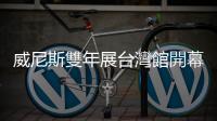 威尼斯雙年展臺灣館開幕，「如島嶼思考」論壇讓香港策展人想起家鄉(xiāng)