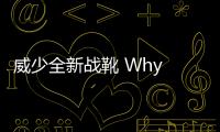 威少全新戰靴 Why Not Zer0.3 鞋款及服飾系列發布，配色豐富