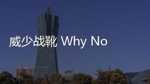 威少戰(zhàn)靴 Why Not Zer0.2 全新 TNT 炸藥配色驚爆來襲