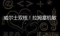威爾士雙核！拉姆塞機敏前插破僵 貝爾送精準制導