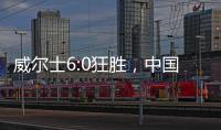 威爾士6:0狂勝，中國足球再遭恥辱！