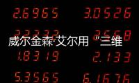 威爾金森·艾爾用“三維鉆石”包裹多倫多摩天大樓（組圖）