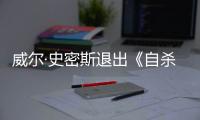 威爾·史密斯退出《自殺小隊2》，小丑女是否回歸仍未公布