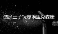 威廉王子祝愿埃里克森康復 稱贊裁判泰勒反應迅速